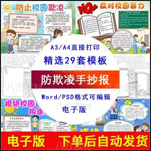 小学生反对校园暴力预防校园欺凌手抄报拒绝霸凌小报模板电子版