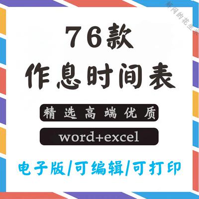 小学生作息时间表模板word幼儿园每日计划安排寒暑假自律表格素材