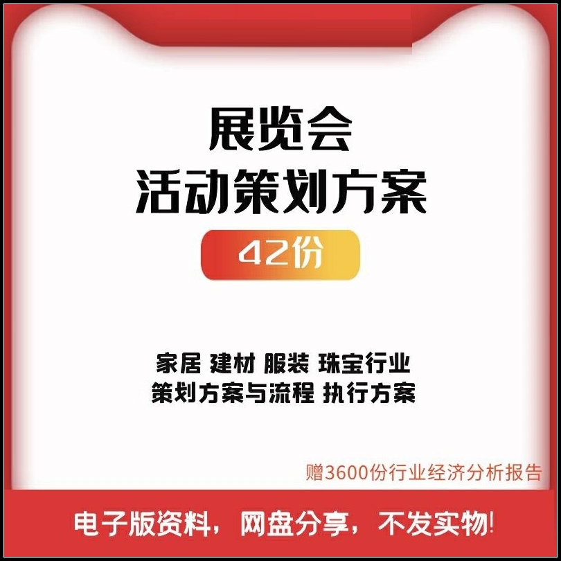 商品产品大型展销会展览会活动执行方案流程策划书范文策划营模板