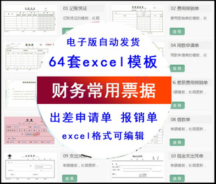 excel财务会计单据收据模版 费用报销记账支出凭证证明差旅电子版