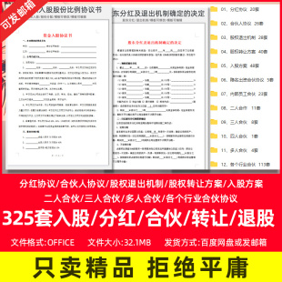 合伙人股权协议书入股/出资/退股/分红投资股权架构设计股东范本