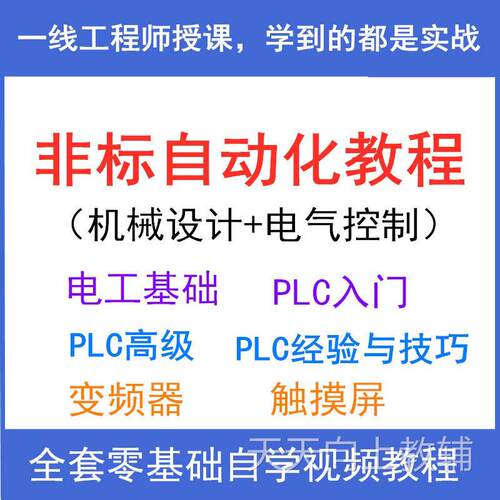 电气控制PLC入门教程非标自动化机械设计视频电工plc模拟教学课程