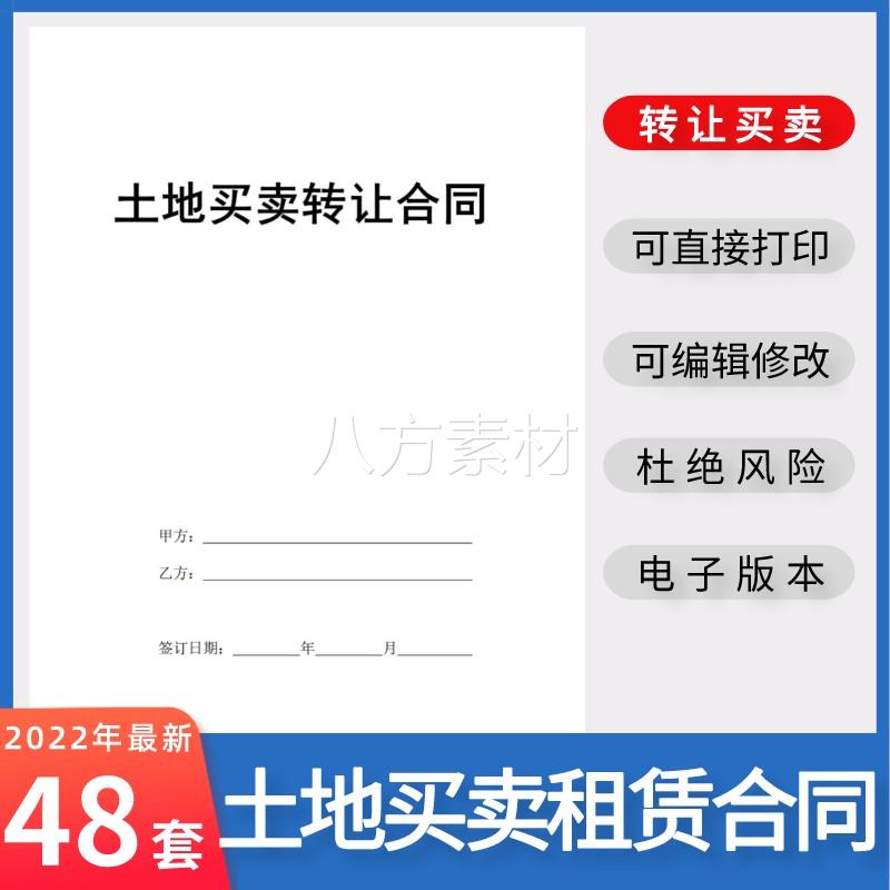 新版土地转让买卖合同范本农村工业耕地林地宅基地承包出让协议书