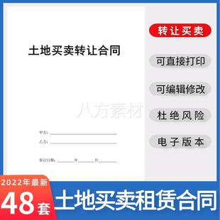 新版土地转让买卖合同范本农村工业耕地林地宅基地承包出让协议书