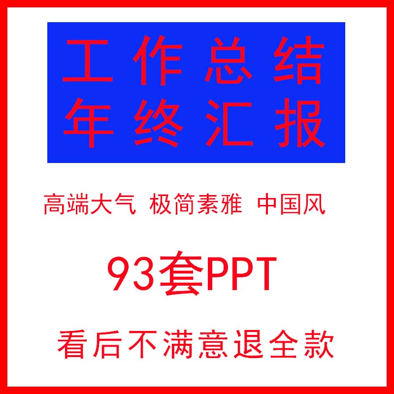 工作总结PPT工作汇报模板企业年终会汇报述职简约商务高端模板