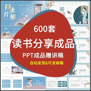 教师读书分享ppt成品课件文献阅读笔记读书报告读后感word模板