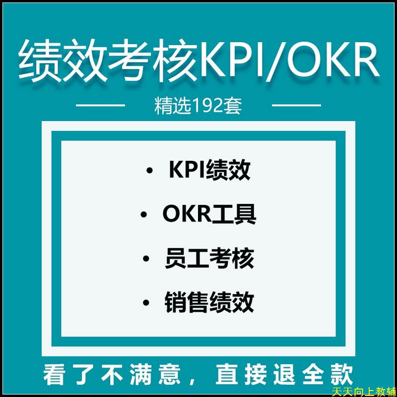 绩效考核制度方案KPI指标库OKR目标管理案例excel模板word资料