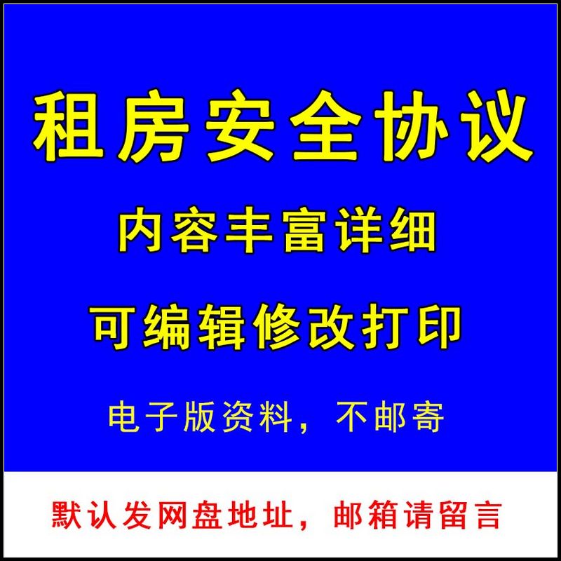 个人租房安全责任协议书免责租房合同模板电子版素材怎么看?