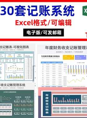 财务会计收支记账管理系统exce表格模板小企业公司收支明细记录表