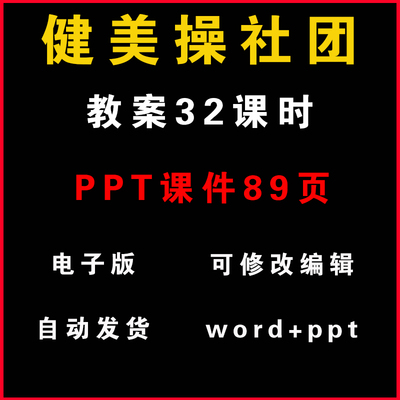 健美操社团教案兴趣小组活动PPT教学课件（非配套可参考）电子版