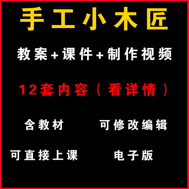 小学手工兴趣小组活动小木匠木工ppt教案视频教学教程劳动技术