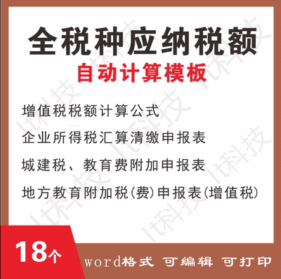 18个全税种应纳税额计算模板全自动生成表格企业所得税增值税表格