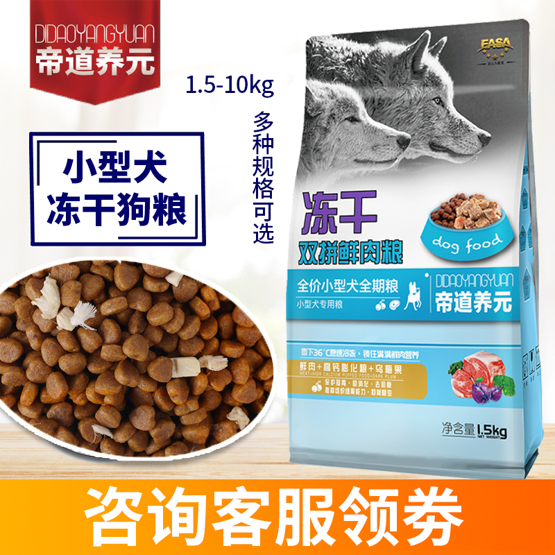 伊萨帝道养元狗粮小型犬全期通用冻干双拼狗粮1.5kg2.5kg5kg10kg-封面