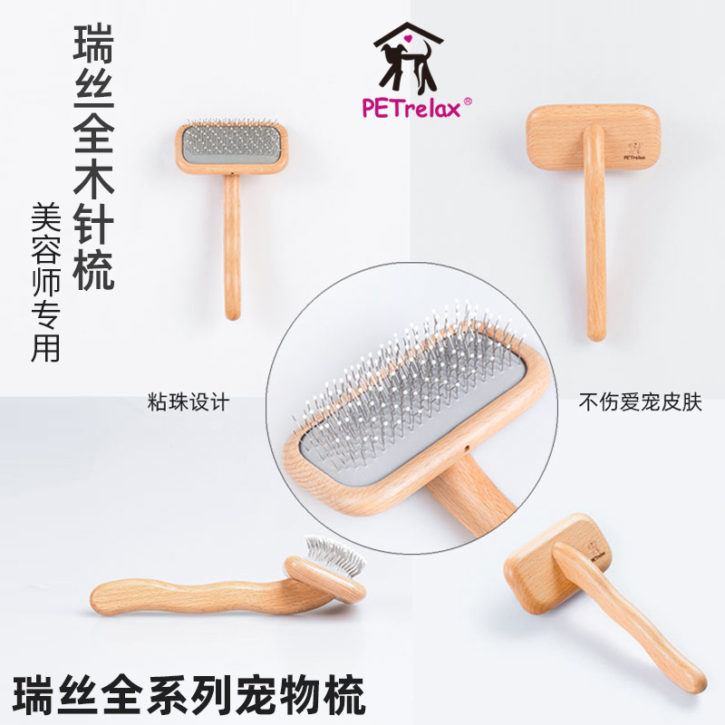 宠物针梳PETrelax瑞丝