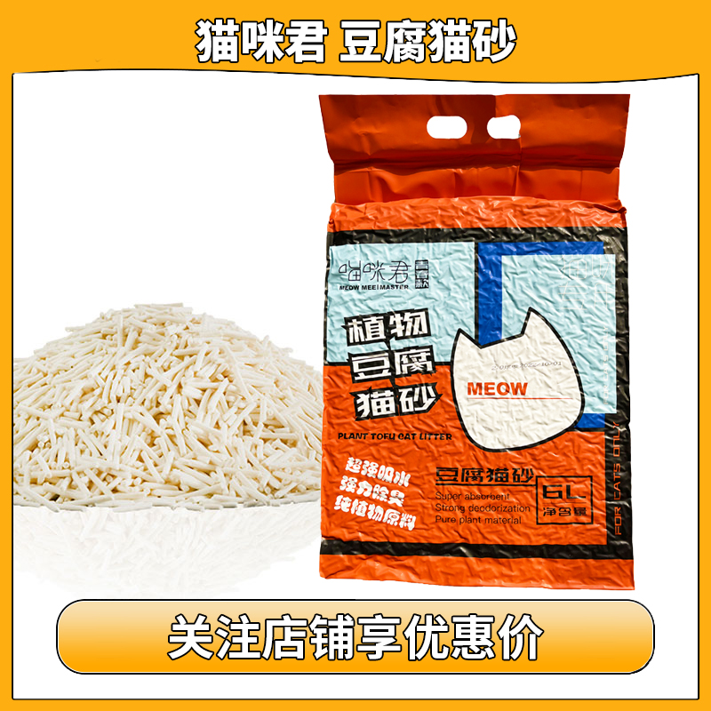 猫喵咪君植物豆腐猫砂6L25L微尘除臭猫砂原味2.4kg8kg包邮 宠物/宠物食品及用品 猫砂 原图主图