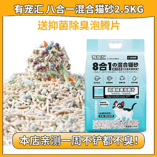 有宠汇八合一猫砂2.5kg无尘除臭