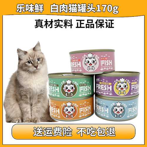 170g大罐乐味鲜白肉猫罐头