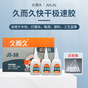 胶 50鞋 久而久极速胶502胶水快干大瓶胶强力瞬间胶金属木材js 正品