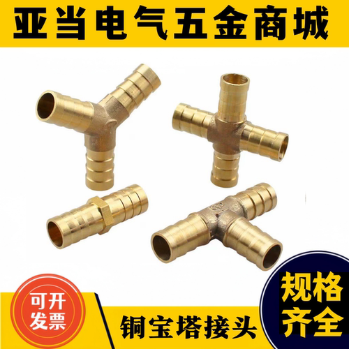 铜宝塔直通接头三通水咀气嘴对接水管插681012MM内径软管人字丁字 - 封面