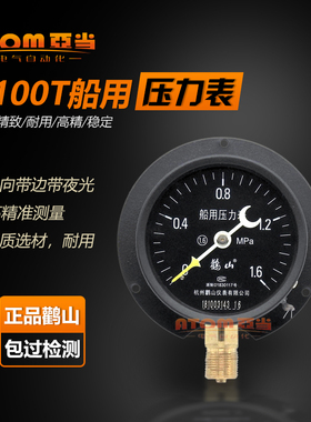 杭州鹳山Y100T船用压力表径向带边夜光船用表1.6MPa真空鹤山YC150