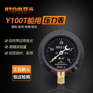 杭州鹳山Y100T船用压力表径向带边夜光船用表1.6MPa真空鹤山YC150