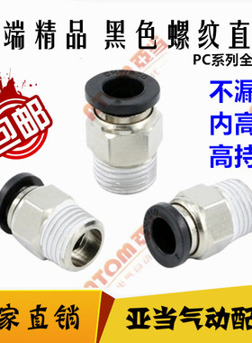 黑色气管气动快插接头PC4 6 8 10 12 16MM-01 02 03 04铜直通包邮