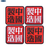 海客户外中国制造徽章中文繁体汉字刺绣布贴户外背包战术魔术贴章