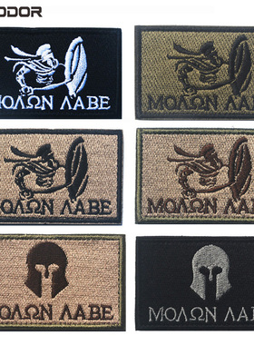 刺绣布贴Molon Labe Tactical Patch 斯巴达甲胄军迷魔术贴臂章