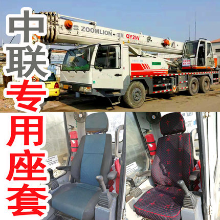 中联吊车专用座套老款qy25v四季棉麻布艺座套三一20吨吊车25吨