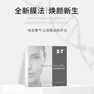 x7吸血鬼面膜玻色因精华乳膜  白皙保湿提亮改善补水