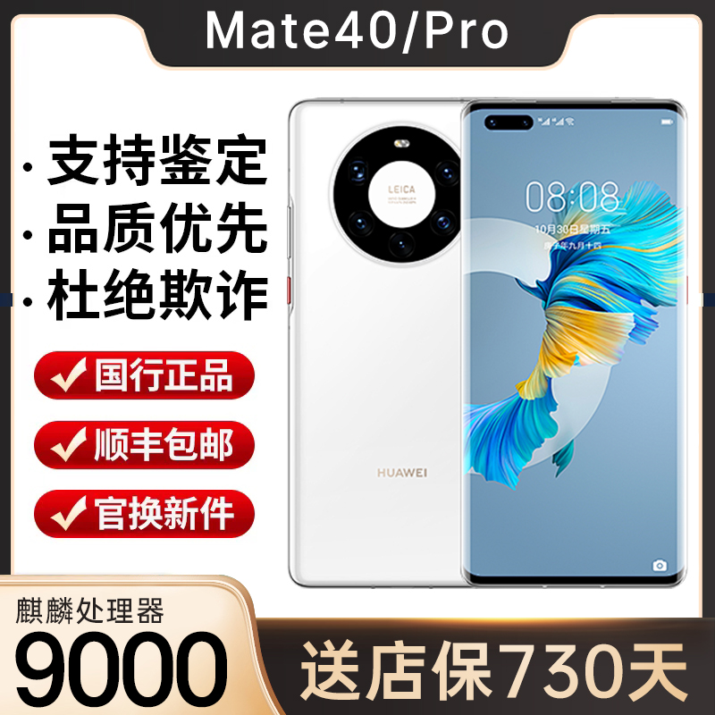 Huawei/华为 Mate 40 pro 5G手机麒麟9000旗舰鸿蒙系统曲屏mate40-封面