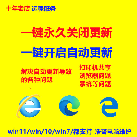 远程系统永久关闭自动更新win10/win11修复禁止启用升级关闭杀毒