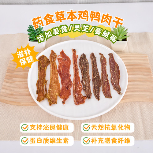 草本鸡鸭肉干奖励训练磨牙