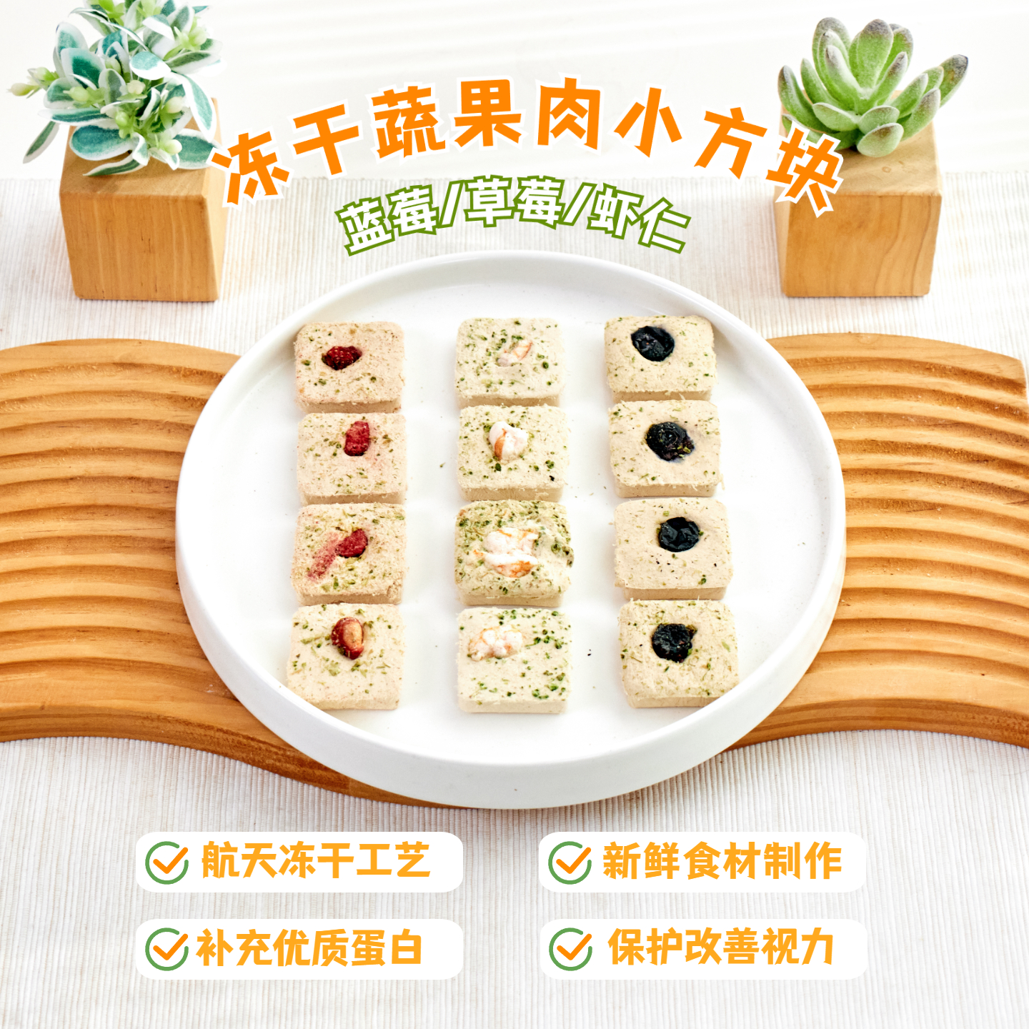 冻干鸡肉蔬果肉小方草莓蓝莓虾仁