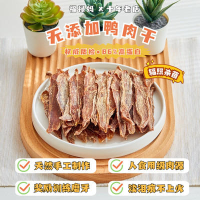 自制鸭肉干狗狗零食猫咪磨牙棒