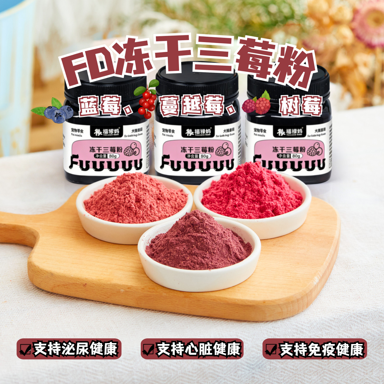 冻干莓粉狗狗三莓粉宠物蓝莓粉蔓越莓粉三种莓粉猫咪泌尿保健护眼