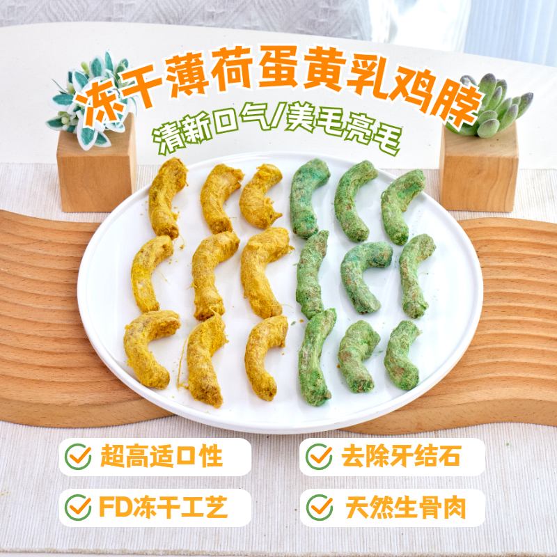 狗狗零食冻干鸡脖子薄荷蛋黄