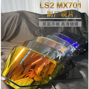 适用于LS2头盔镜片MX701拉力盔镜片 FF805镜片极光日夜通用防晒