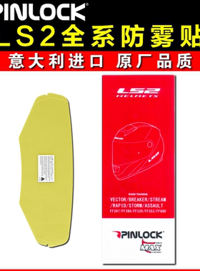 LS2头盔镜片专用防雾贴MX701/FF801/397/353/FF805专用防雾贴膜