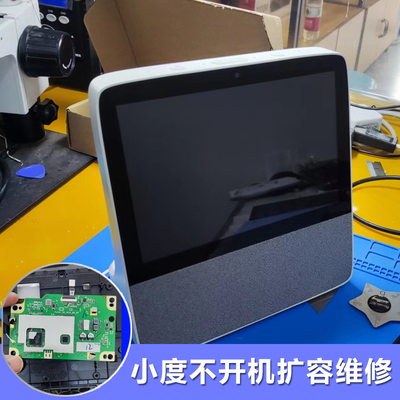 小度x8维修不开机硬盘升级内存升级64G扩容小度X8智能屏维修