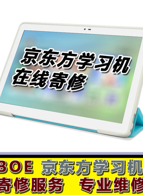 京东方学习机维修B1/C3/C2/A1S 专业修理屏幕主板故障寄修服务