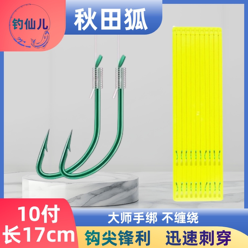 秋田狐17cm短子线双钩成品绑好