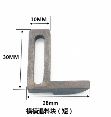 端子机当料块退料片模具配件