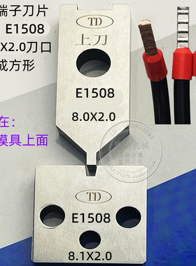 腾达圆管管型端子机刀片1008压接机刀模静音0508OTP模具刀片1508