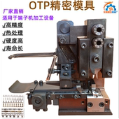 腾达直销OTP横送端子模具端子卡式 模端子机模具自动压接模具横模