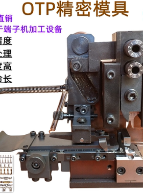 腾达直销OTP横送端子模具端子卡式模端子机模具自动压接模具横模