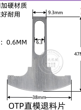 端子机直模退料片，切料座、送料爪、刀片（各种OTP模具配件）