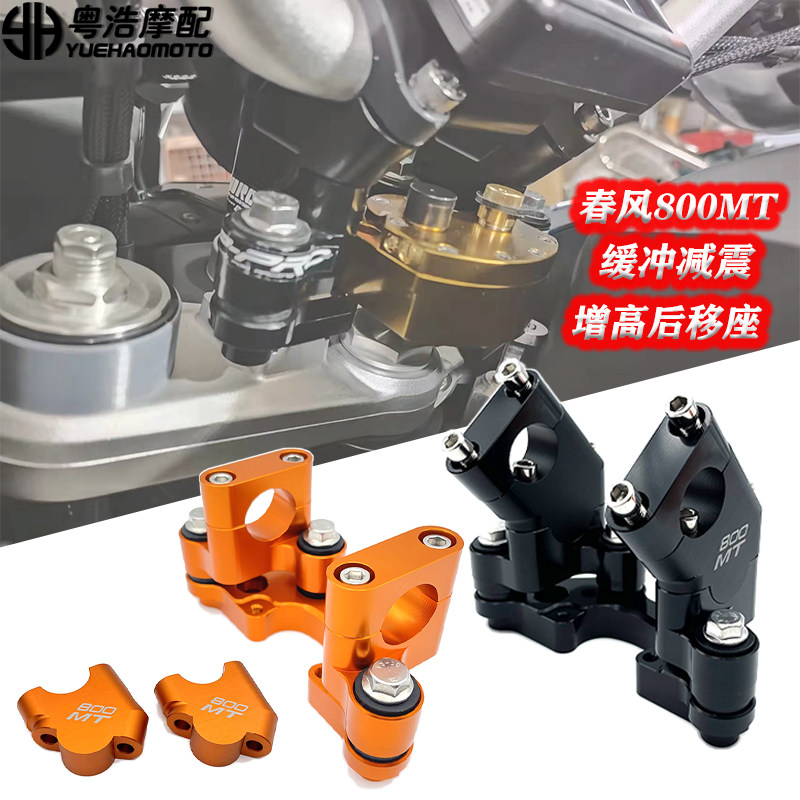 春风800MT摩托车改装件加高码