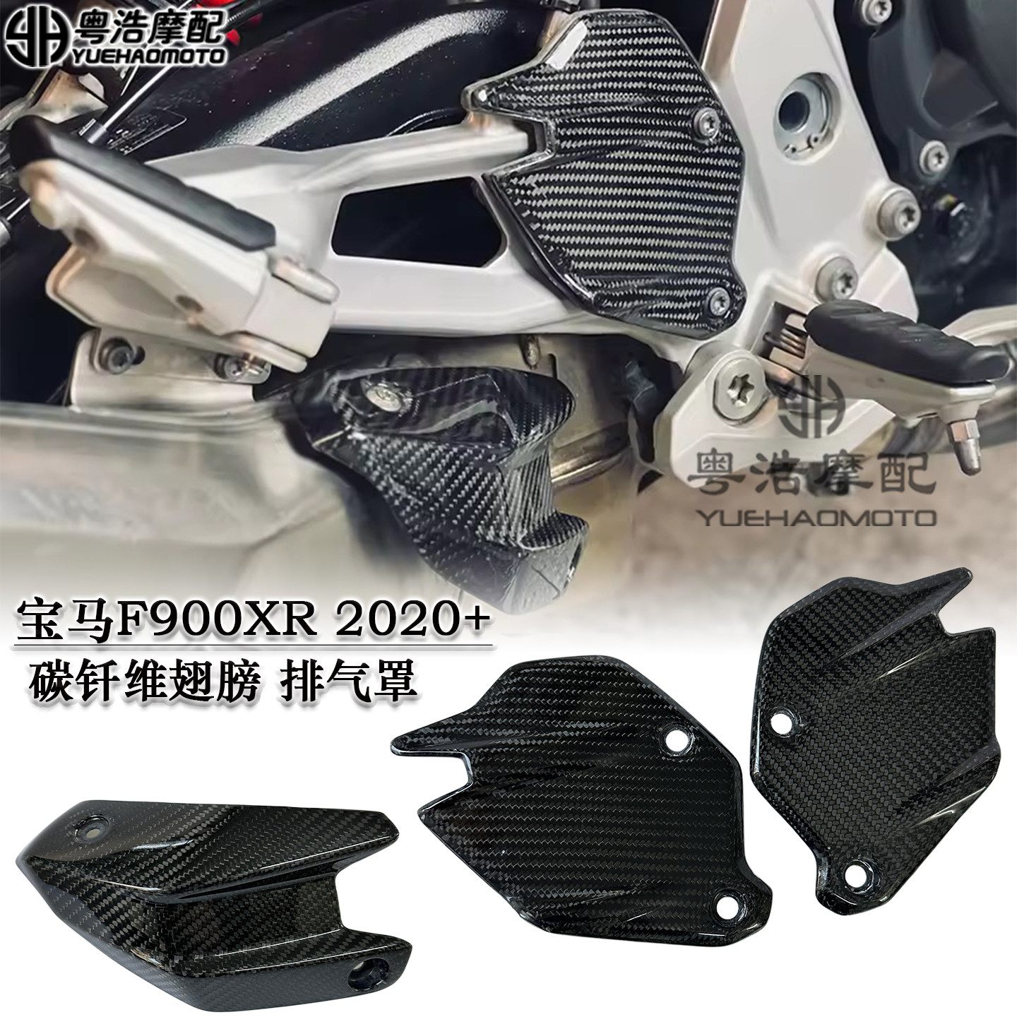 适用宝马F900XR碳纤维脚踏翅膀