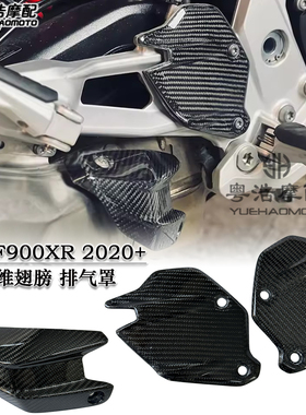适用宝马F900XR改装碳纤维脚踏翅膀 f900xr脚踏挡板排气护罩2020+